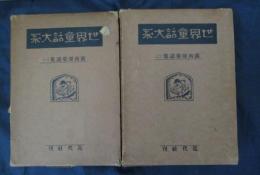 露西亞篇 露西亜童話集一、二　2冊揃