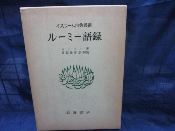 ルーミー語録 (1978年) (イスラーム古典叢書) 本 ルーミー語録