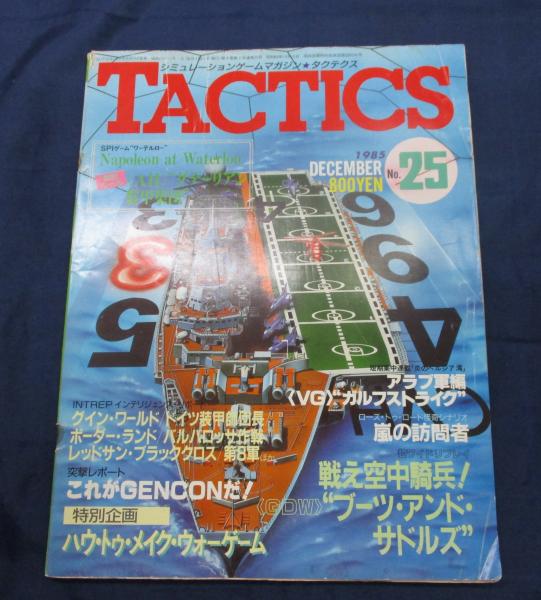 シミュレーション ゲームマガジン タクテクス TACTICS/昭和60年12月号 No.25 / 古本、中古本、古書籍の通販は「日本の古本屋」