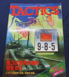 シミュレーション　ゲームマガジン　タクテクス　TACTICS/昭和61年3月号
No.28