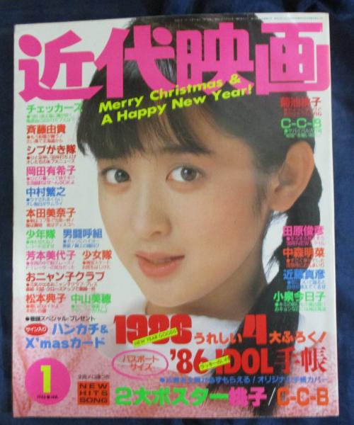 近代映画 1986 昭和61年1月号 表紙 斉藤由貴 付録なし / 古本