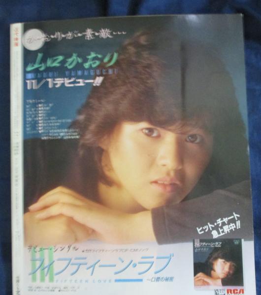 近代映画 1986 昭和61年1月号 表紙 斉藤由貴 付録なし / 古本