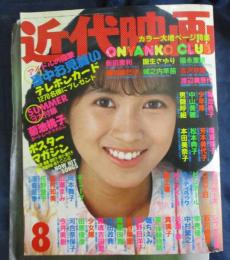 近代映画 1986 昭和61年8月号  表紙 西村知美 ポスターマガジン付録破れ有。