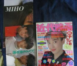 近代映画 1989 平成元年12月号  表紙 宮沢えり  ポスター付録2枚、下敷き付き