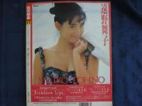 近代映画 1992 平成4年11月号  表紙 三浦理恵子　付録なし