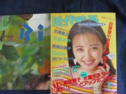 近代映画 1994 平成6年8月号  表紙 高橋由美子 グッピー　付録ポスター付き