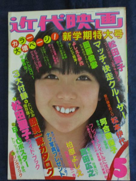 近代映画 1982 昭和57年5月号 表紙 伊藤つかさ 付録欠 / 古本、中古本