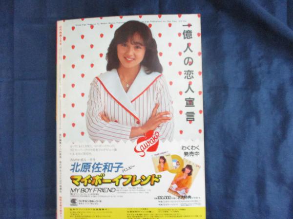 近代映画 1982 昭和57年5月号 表紙 伊藤つかさ 付録欠 / 古本、中古本