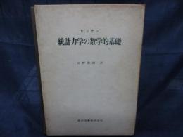 統計力学の数学的基礎