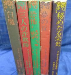 アーサー・マッケン作品集成　1巻から5巻まで　5冊セット