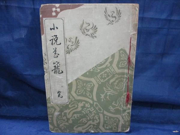 小説花籠 奈良嘉十郎 編 ブックサーカス 古本 中古本 古書籍の通販は 日本の古本屋 日本の古本屋 小説花籠 奈良嘉十郎 編 ブックサーカス 古本 中古本 古書籍の通販は 日本の古本屋 日本の古本屋