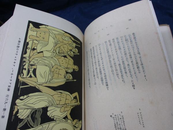 イーリアス(ホーマー 著 ; 土井晩翠 訳) / 古本、中古本、古書籍