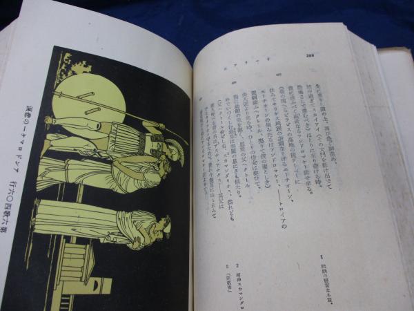 イーリアス(ホーマー 著 ; 土井晩翠 訳) / 古本、中古本、古書籍