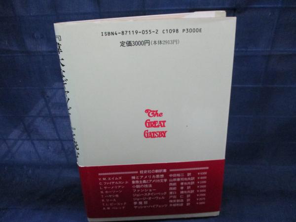 中古】偉大なギャツビーを読む: F・スコット・フィッツ