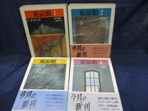 荒涼館 全4冊揃 C ディケンズ 著 青木雄造 小池滋 訳 ブックサーカス 古本 中古本 古書籍の通販は 日本の古本屋 日本の古本屋