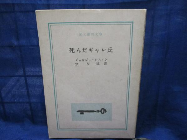 【中古】死んだギャレ氏&lt;創元推理文庫&gt;／ジョルジュ・シムノン 著 ; 宗左近 訳／東京創元社 中古】死んだギャレ氏<創元推理文庫>／ジョルジュ・シムノン 著