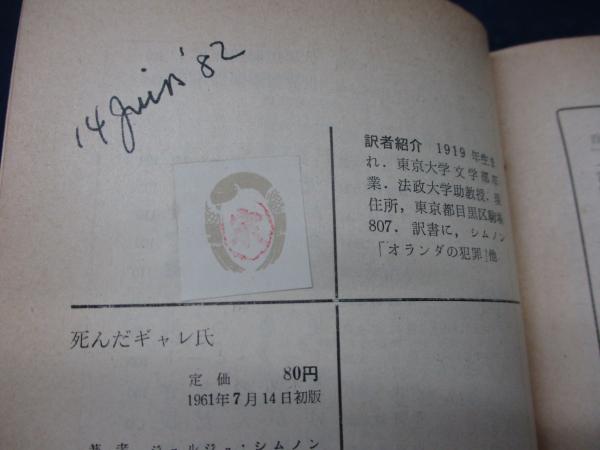 【中古】死んだギャレ氏&lt;創元推理文庫&gt;／ジョルジュ・シムノン 著 ; 宗左近 訳／東京創元社 死んだギャレ氏(ジョルジュ・シムノン 著 ; 宗左近 訳) / 古本
