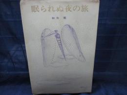 眠られぬ夜の旅　限定130部