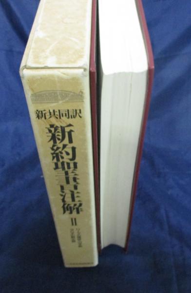新約聖書注解 新共同訳 川島貞雄 ほか編 古本 中古本 古書籍の通販は 日本の古本屋 日本の古本屋