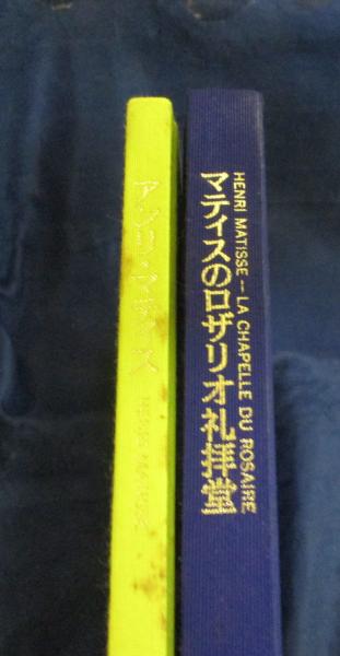 マティスのロザリオ礼拝堂(アンリ・マティス 画) / 古本、中古本