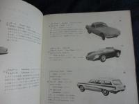 CARS OF THE WORLD '62　 世界の自動車　1962年版