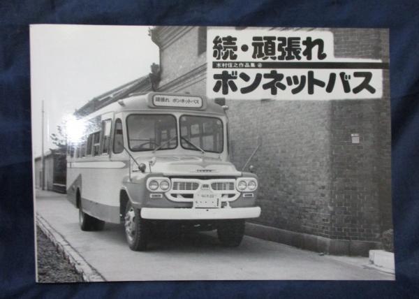 木村信之 作品集4「続・頑張れボンネットバス」1992年 フォトスケント