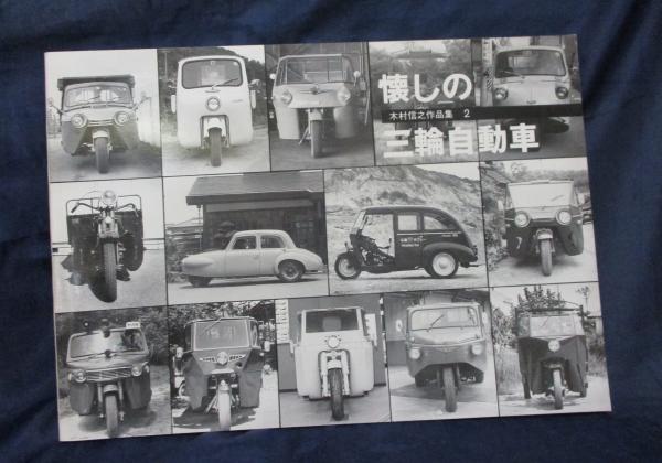 懐しの三輪自動車 木村信之作品集 2 古本 中古本 古書籍の通販は 日本の古本屋 日本の古本屋