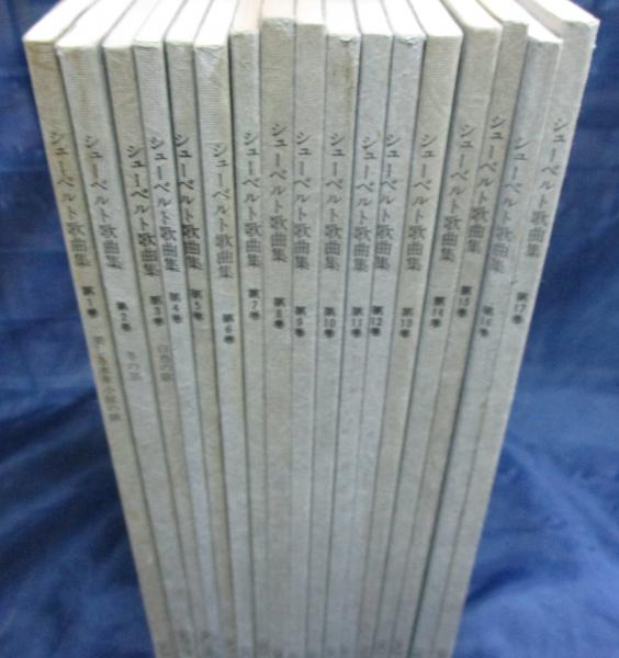 シューベルト歌曲集 全17冊揃 ミニチュア スコア / 古本、中古本、古