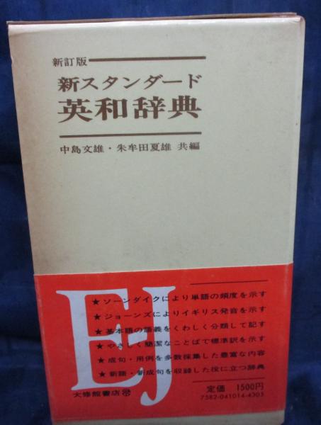 新スタンダード英和辞典(竹原常太 原編 ; 中島文雄, 朱牟田夏雄 共編