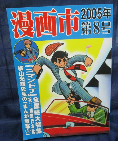 漫画市 第8号 コマンドj 全扉絵大特集 ブックサーカス 古本 中古本 古書籍の通販は 日本の古本屋 日本の古本屋