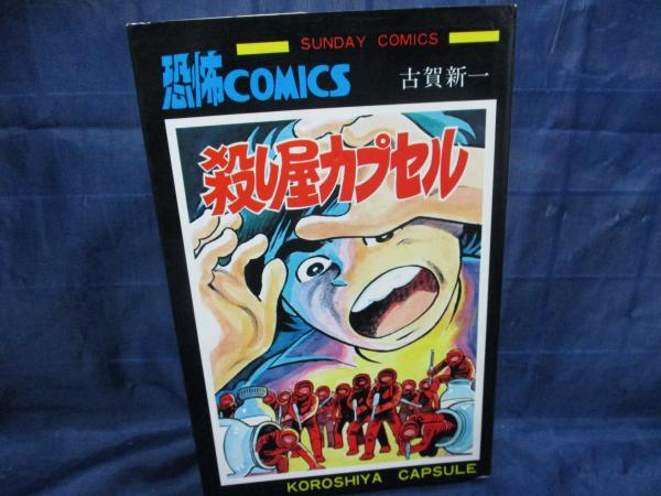 殺し屋カプセル サンデーコミックス 古賀新一 古本 中古本 古書籍の通販は 日本の古本屋 日本の古本屋