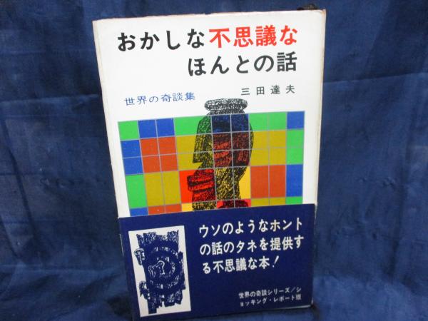 おかしな不思議なほんとの話 三田達夫著 ブックサーカス 古本 中古本 古書籍の通販は 日本の古本屋 日本の古本屋 おかしな不思議なほんとの話 三田達夫著 ブックサーカス 古本 中古本 古書籍の通販は 日本の古本屋 日本の古本屋