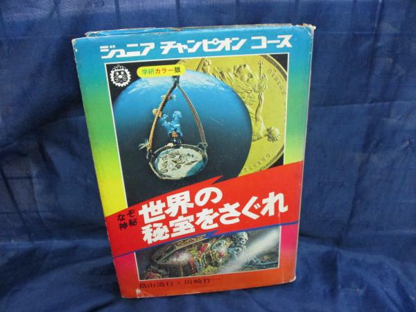 世界の秘宝をさぐれ(畠山清行 著 ; 川崎竹一 指導) / 古本、中古本、古 