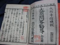 大原問答勧導　上中下　3冊揃