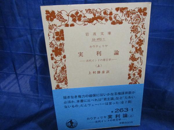 実利論〈上〉―古代インドの帝王学 (1984年) (岩波文庫) Amazon.com: 実利論〈上〉―古代インドの帝王学 (1984年) (岩波