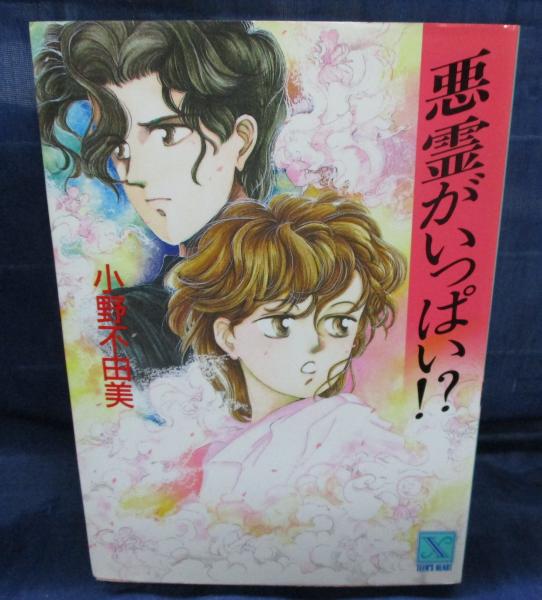 悪霊がいっぱい!?(小野不由美 著) / 古本、中古本、古書籍の通販は