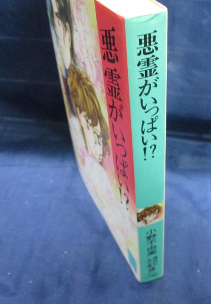 悪霊がいっぱい!?(小野不由美 著) / 古本、中古本、古書籍の通販は