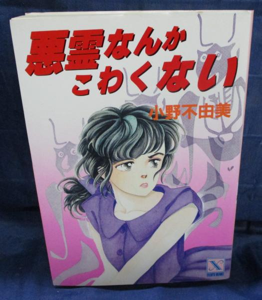 悪霊なんかこわくない(小野不由美 著) / 古本、中古本、古書籍の 悪霊なんかこわくない(小野不由美 著) / 古本、中古本、古書籍の