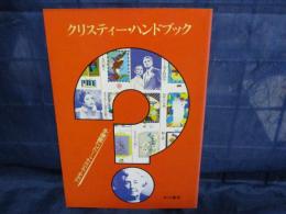 クリスティー・ハンドブック/クリスティーフェア小冊子