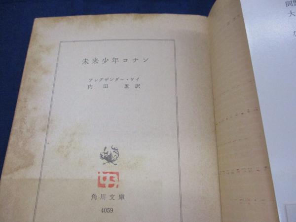 未来少年コナン(アレグザンダー・ケイ 著 ; 内田庶 訳) / 古本