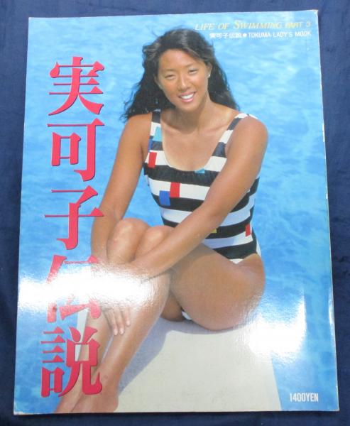 実可子伝説 小谷実可子写真集 Life Of Swimming Part 3 毎日スポーツ企画 企画 編集 古本 中古本 古書籍の通販は 日本の古本屋 日本の古本屋