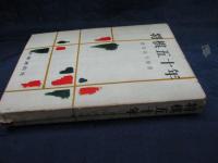 将棋五十年