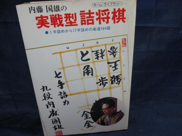 内藤國雄九段 自在流 直筆署名入り駒箱入り 本格つげ彫駒 跳ね返さ