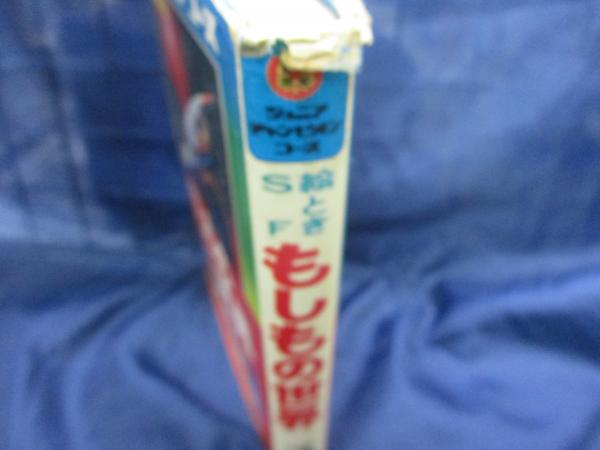 もしもの世界 絵ときSF(日下実男 著) / 古本、中古本、古書籍の通販は