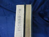 新しい庭球術　コーチ・練習・試合