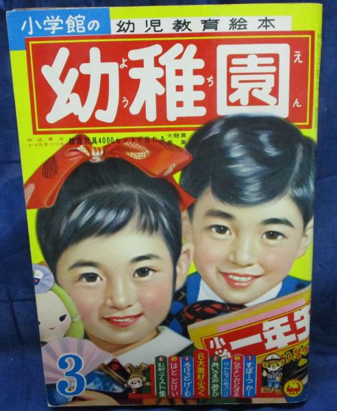 幼稚園 昭和36年3月号 ピロンちゃん 藤子不二雄/しらゆきちゃん