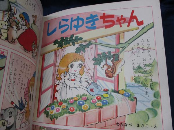 小学館の幼稚園三月号　1964年昭和39年3月1日発行　藤子不二雄 幼稚園 昭和36年3月号 ピロンちゃん 藤子不二雄/しらゆきちゃん