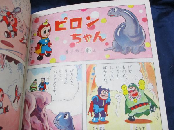 幼稚園 昭和36年3月号 ピロンちゃん 藤子不二雄/しらゆきちゃん