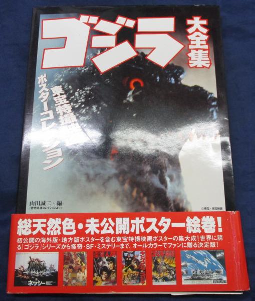 ゴジラ大全集 東宝特撮映画ポスターコレクション(山田誠二 編) / 古本