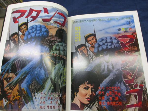 ゴジラ大全集 東宝特撮映画ポスターコレクション(山田誠二 編) / 古本